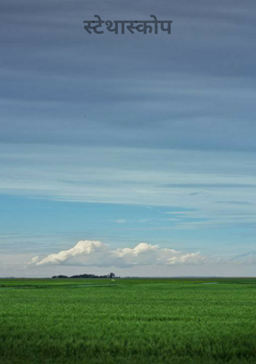 स्टेथस्कोप