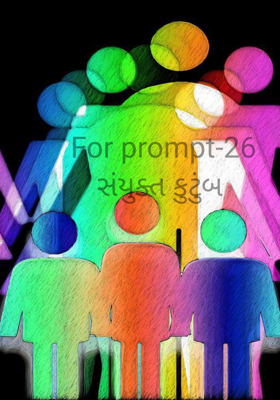 સંયુક્ત કુટુંબ