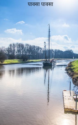 पावसा पावसा