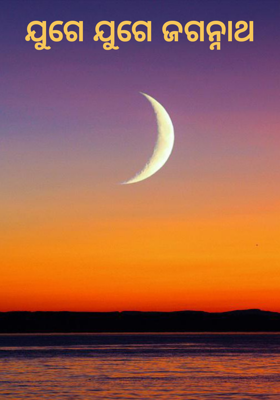 ଯୁଗେ ଯୁଗେ ଜଗନ୍ନାଥ