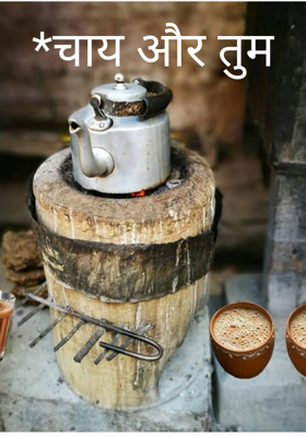 *चाय और तुम