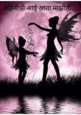 वहिनीची आई आता माझीही...