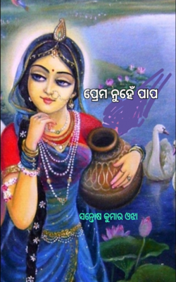 ପ୍ରେମ ନୁହେଁ ପାପ
