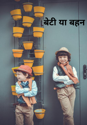 बेटी या बहन