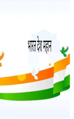 भारत देश महान