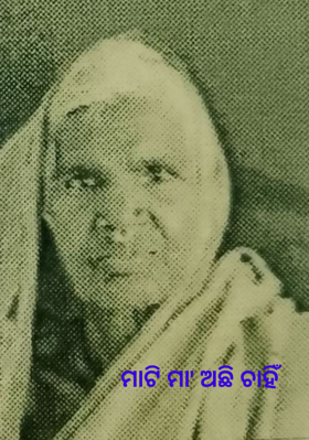 ମାଟି ମା' ଅଛି ଚାହିଁ