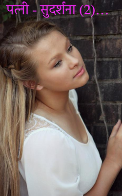 पत्नी - सुदर्शना (2)…