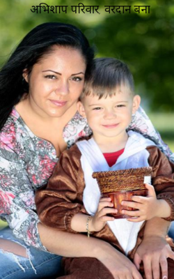 अभिशाप परिवार, वरदान बना