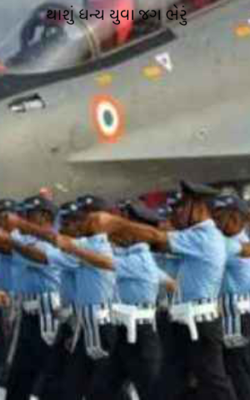 થાશું ધન્ય યુવા જગ ભેરું