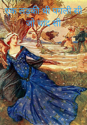 एक लड़की थी पगली सीजो चांद सी