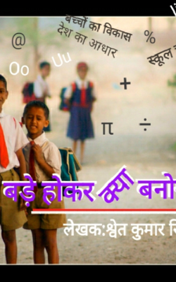 बड़े होकर क्या बनोगे?