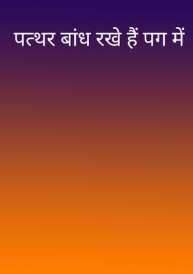 पत्थर बांध रखे हैं पग में