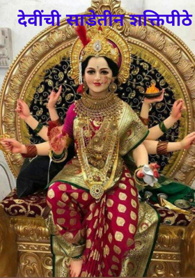 देवीची साडेतीन शक्तिपीठे