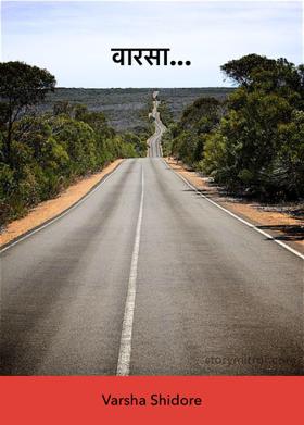 वारसा...