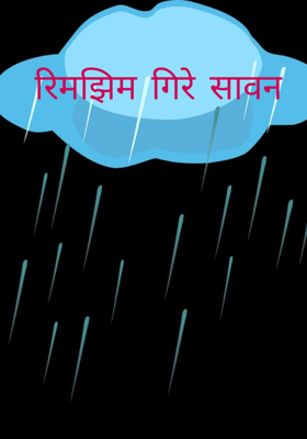 रिमझिम गिरे सावन