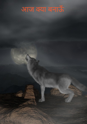 आज क्या बनाऊँ