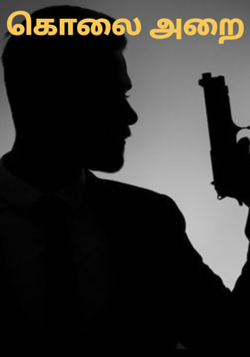 கொலை அறை