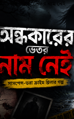 অন্ধকারের ভেতর নাম নেই
