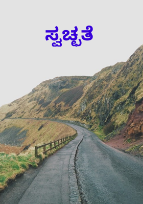 ಸ್ವಚ್ಛತೆ