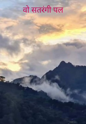 वो सतरंगी पल