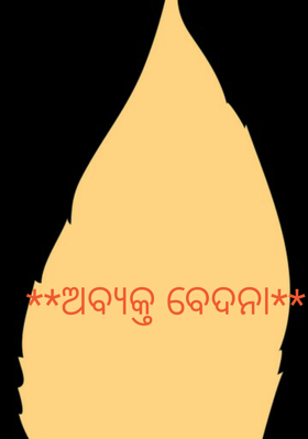 ଅବ୍ୟକ୍ତ ବେଦନା