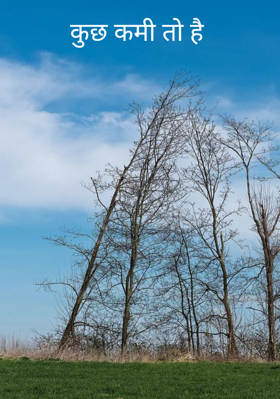 कुछ कमी तो है