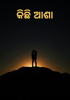 କିଛି ଆଶା