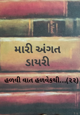 હળવી વાત હળવેકથી -22