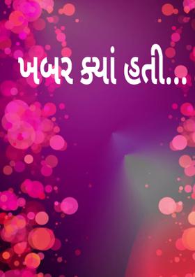 ખબર ક્યાં હતી !