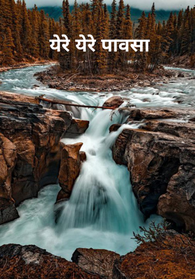 येरे येरे पावसा