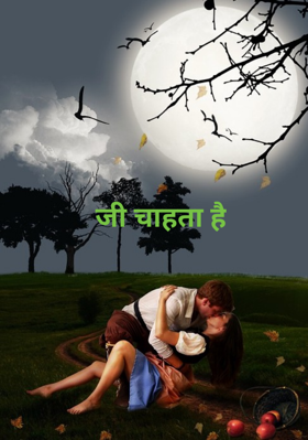 जी चाहता है