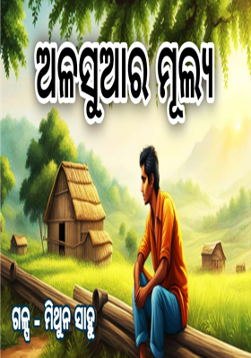 ଅଳସୁଆର ମୂଲ୍ୟ