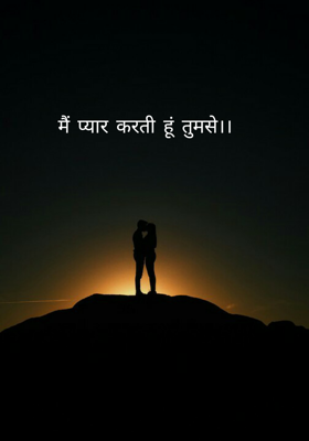 मैं प्यार करती हूं तुमसे