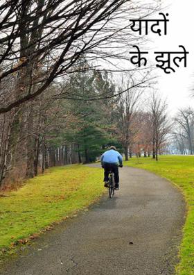 यादों के झूले