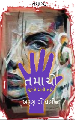 તમાચો  - ૬