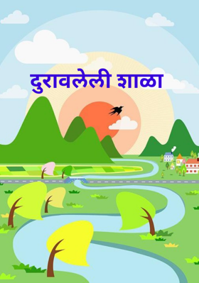 दुरावलेली शाळा