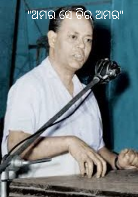 ଅମର ସେ ଚିର ଅମର