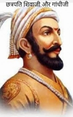 छत्रपति शिवाजी और गांधीजी