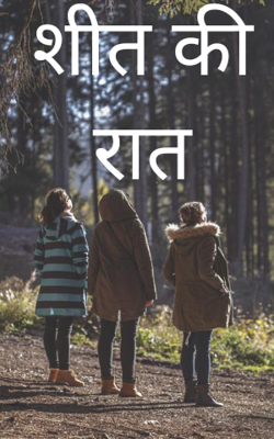 शीत की रात