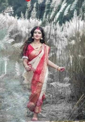 অচেনা পথে(পর্ব- ১৬)