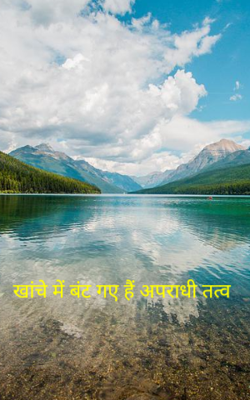 खांचे में बंट गए हैं अपराधी तत्व