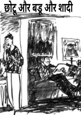 छोटू और बडू और शादी
