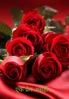 एक प्रेम असेही...