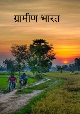 ग्रामीण भारत