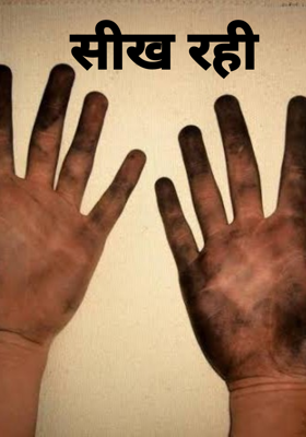 सीख रही