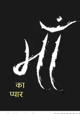 माँ का प्यार