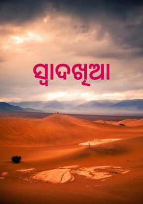 ସ୍ବାଦଖିଆ