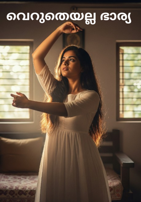 വെറുതെയല്ല ഭാര്യ 