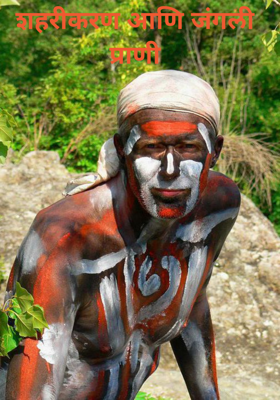 शहरीकरण आणि जंगली प्राणी