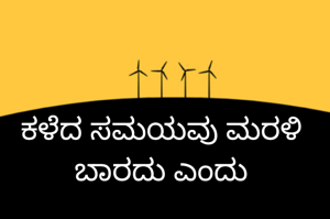 ಕಳೆದ ಸಮಯವು ಮರಳಿ ಬಾರದು ಎಂದು